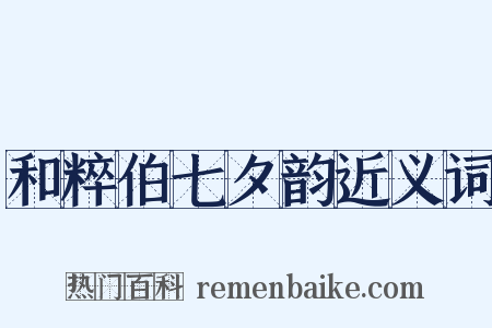 和粹伯七夕韵近义词是什么意思的图片